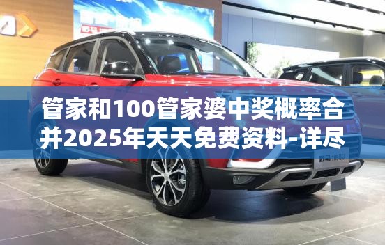 管家和100管家婆中奖概率合并2025年天天免费资料-详尽解答、专家解读解释与落实?小心虚假的陷阱