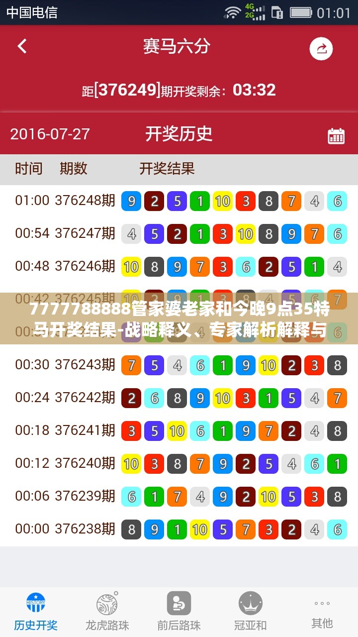 7777788888管家婆老家和今晚9点35特马开奖结果-战略释义、专家解析解释与落实,留心欺诈性营销
