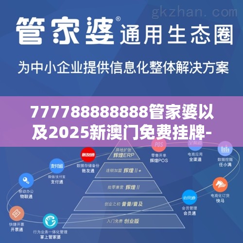 777788888888管家婆以及2025新澳门免费挂牌-杜绝虚假诱导链-本质释义、专家解析解释与落实