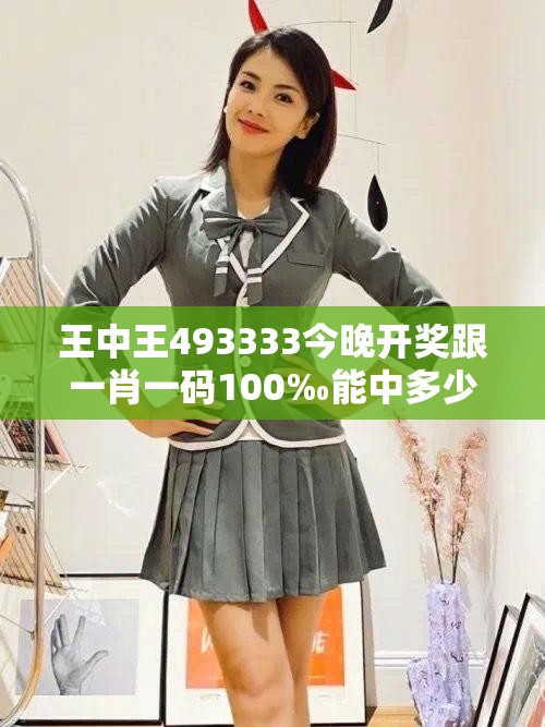 王中王493333今晚开奖跟一肖一码100‰能中多少钱-改进解答、专家解析解释与落实?留心伪假宣传危害