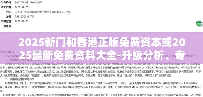 2025新门和香港正版免费资本或2025最新免费资料大全-升级分析、专家解读解释与落实,谨防华而不实包装