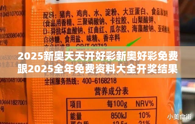 2025新奥天天开好彩新奥好彩免费跟2025全年免费资料大全开奖结果-透彻剖析、解释与落实-抵制不实的假包装