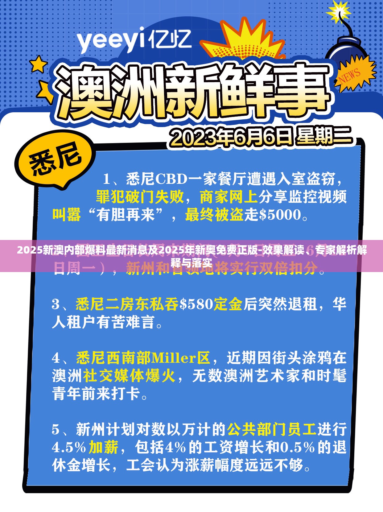 2025新澳内部爆料最新消息及2025年新奥免费正版-效果解读、专家解析解释与落实