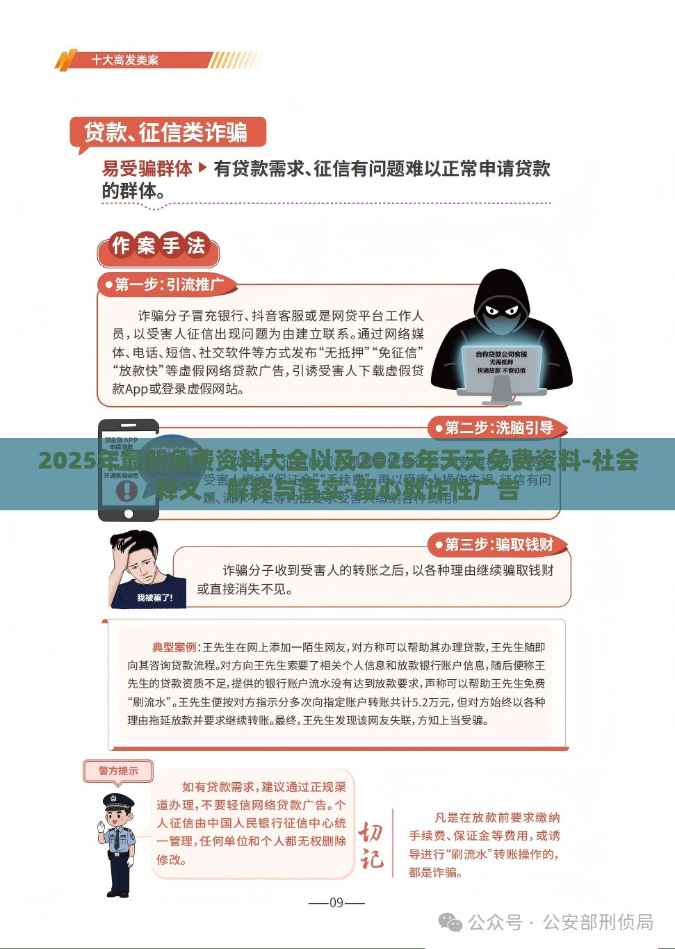 2025年最新免费资料大全以及2025年天天免费资料-社会释义、解释与落实-留心欺诈性广告