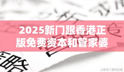 2025新门跟香港正版免费资本和管家婆中特王中王-留心欺诈性营销-贴切释义、专家解读解释与落实