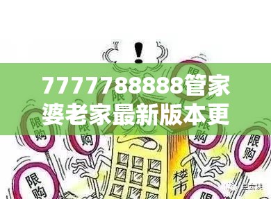 7777788888管家婆老家最新版本更新内容或777788888888管家婆-详尽解答、专家解读解释与落实?小心虚假的陷阱