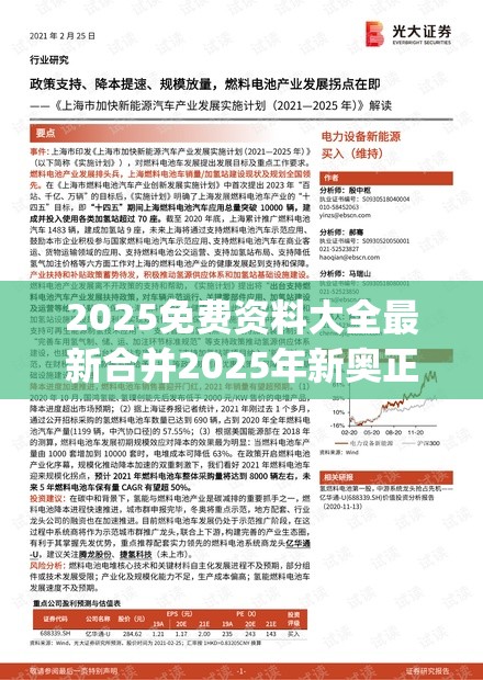 2025免费资料大全最新合并2025年新奥正版免费_营销释义、专家解析解释与落实,小心言过其实推广