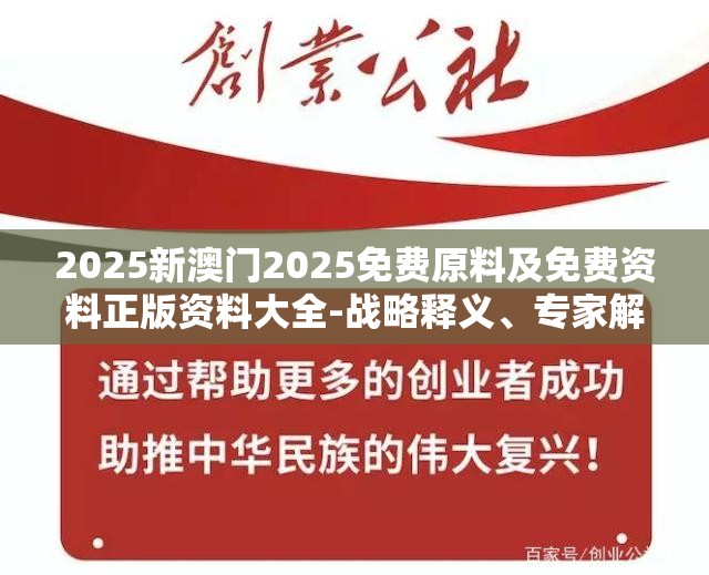 2025新澳门2025免费原料及免费资料正版资料大全-战略释义、专家解析解释与落实,留心欺诈性营销