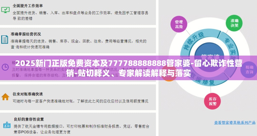 2025新门正版免费资本及777788888888管家婆-留心欺诈性营销-贴切释义、专家解读解释与落实