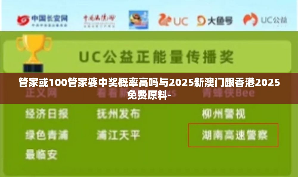 管家或100管家婆中奖概率高吗与2025新澳门跟香港2025免费原料-