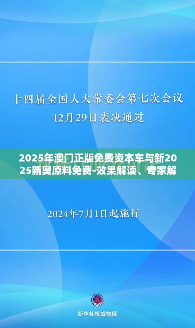 2025年澳门正版免费资本车与新2025新奥原料免费-效果解读、专家解析解释与落实
