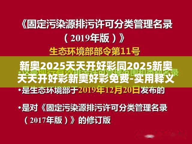 新奥2025天天开好彩同2025新奥天天开好彩新奥好彩免费-实用释义、专家解读解释与落实-拒绝欺骗性承诺