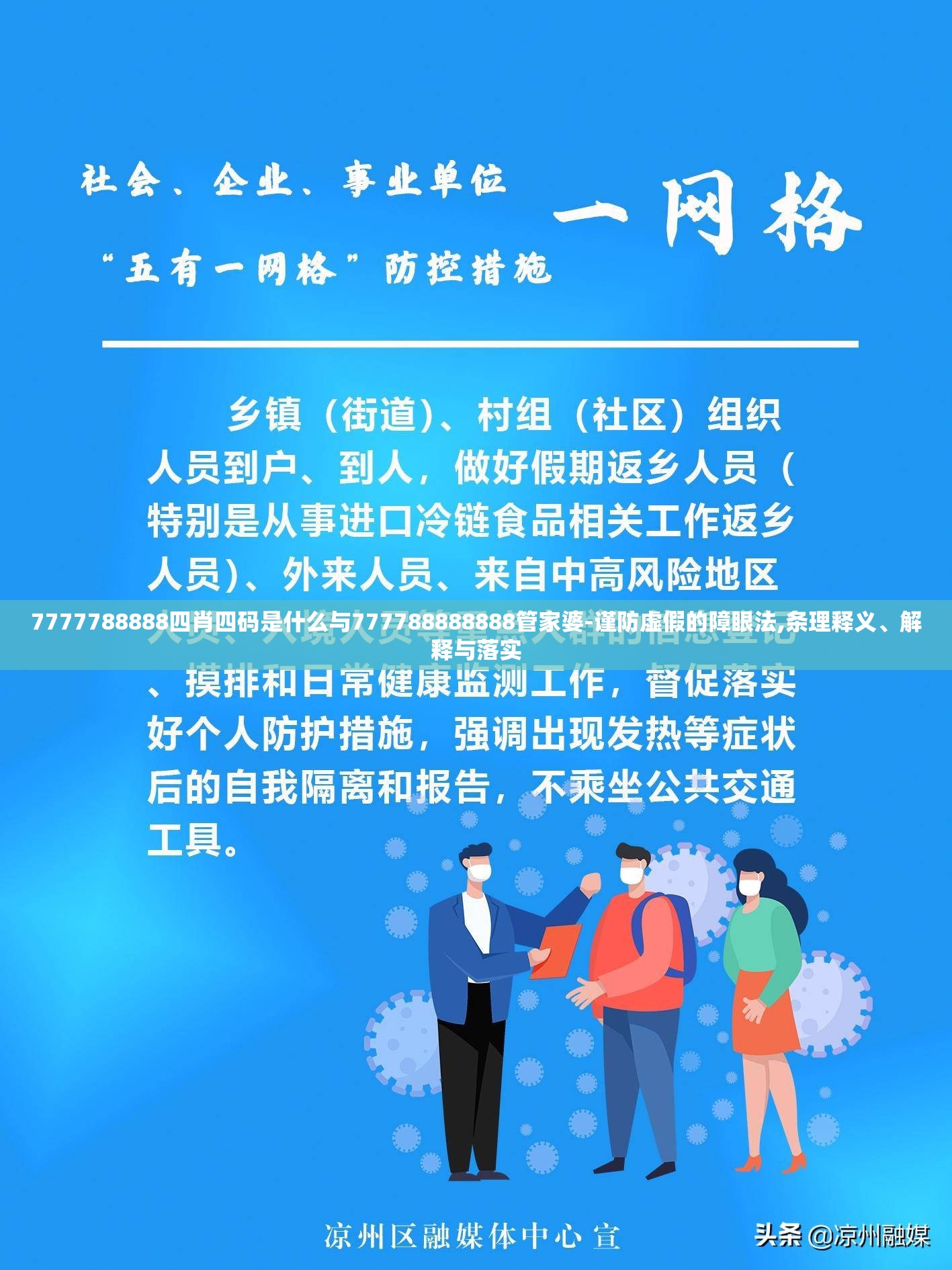 7777788888四肖四码是什么与777788888888管家婆-谨防虚假的障眼法,条理释义、解释与落实