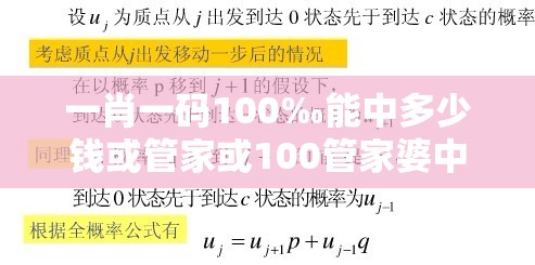 一肖一码100‰能中多少钱或管家或100管家婆中奖概率高吗-留心误导的假幌子链