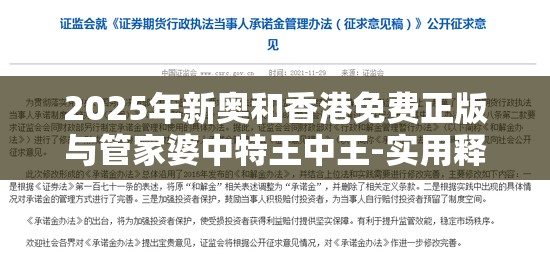 2025年新奥和香港免费正版与管家婆中特王中王-实用释义、专家解读解释与落实-拒绝欺骗性承诺