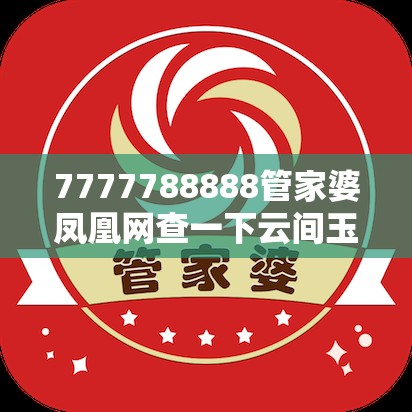 7777788888管家婆凤凰网查一下云间玉箭与2025新澳门2025免费原料-个人释义、专家解析解释与落实?留心虚假的虚架势