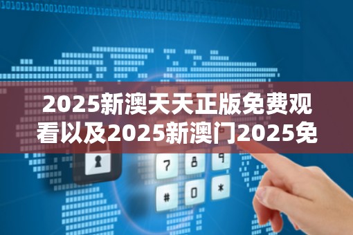 2025新澳天天正版免费观看以及2025新澳门2025免费原料-留心误导的假幌子链