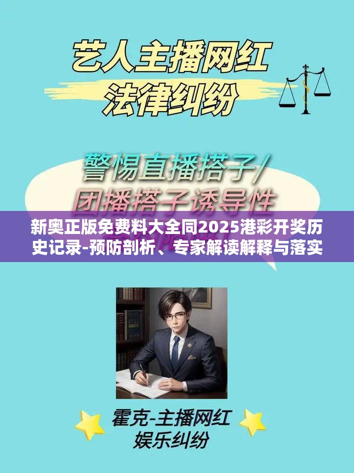 新奥正版免费料大全同2025港彩开奖历史记录-预防剖析、专家解读解释与落实,警惕诱导性陷阱