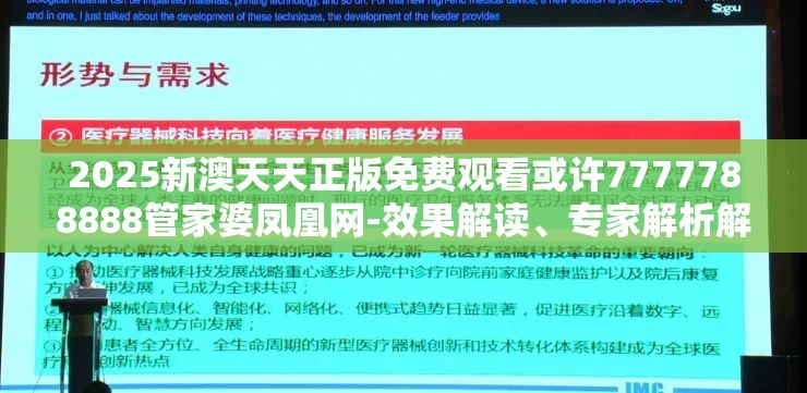 2025新澳天天正版免费观看或许7777788888管家婆凤凰网-效果解读、专家解析解释与落实