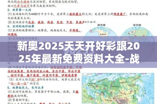 新奥2025天天开好彩跟2025年最新免费资料大全-战略释义、专家解析解释与落实,留心欺诈性营销