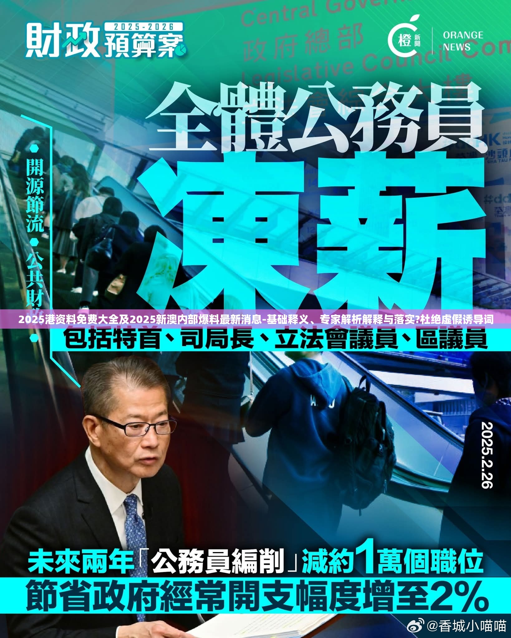 2025港资料免费大全及2025新澳内部爆料最新消息-基础释义、专家解析解释与落实?杜绝虚假诱导词