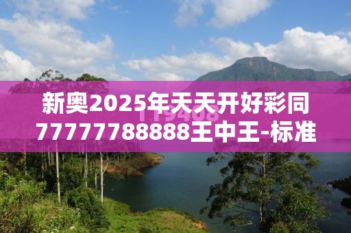 新奥2025年天天开好彩同77777788888王中王-标准释义、专家解读解释与落实?留心虚假的虚架势