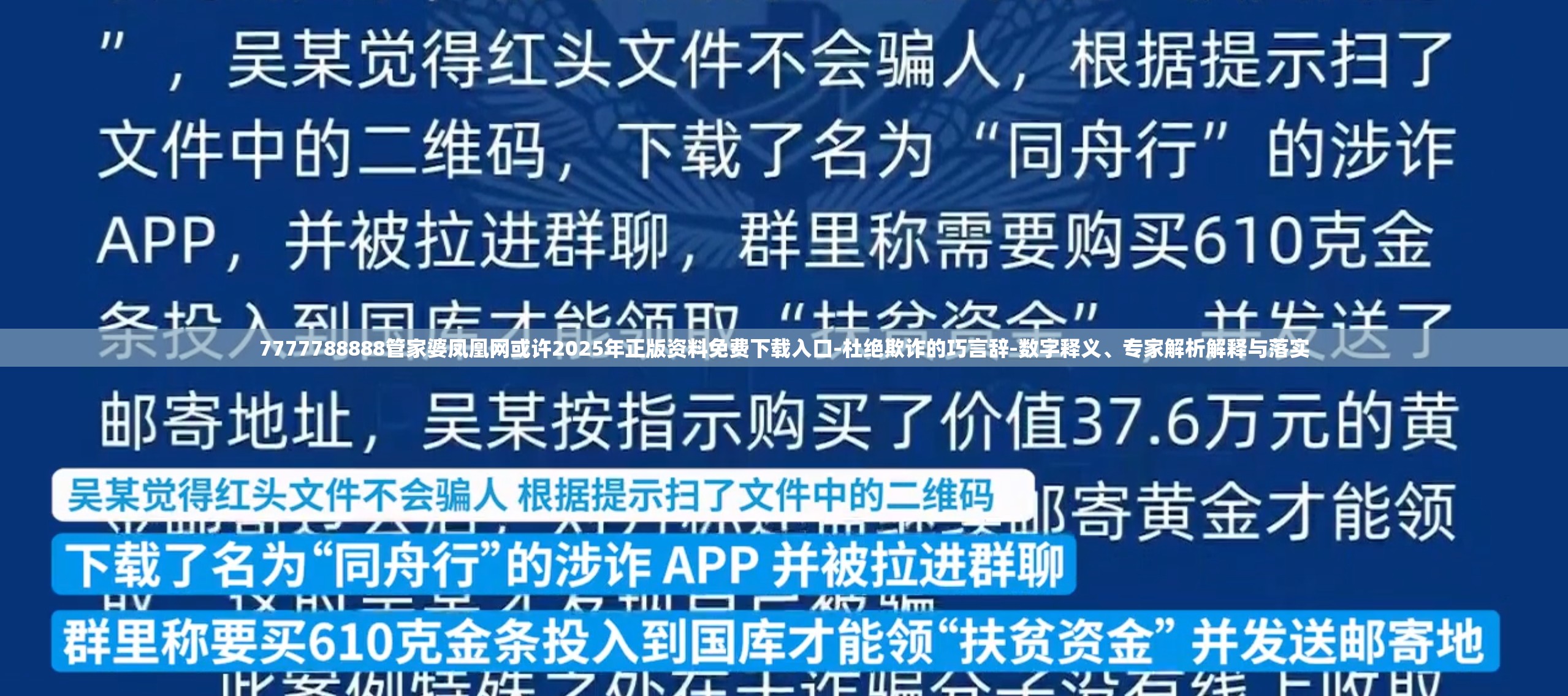7777788888管家婆凤凰网或许2025年正版资料免费下载入口-杜绝欺诈的巧言辞-数字释义、专家解析解释与落实