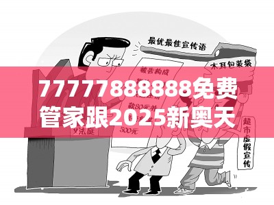 77777888888免费管家跟2025新奥天天开好彩新奥好彩免费-改进解答、专家解析解释与落实?留心伪假宣传危害