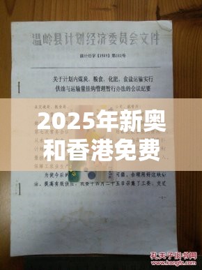 2025年新奥和香港免费正版与管家婆中特王中王-重点释义、解释与落实,警惕不实的钓鱼钩