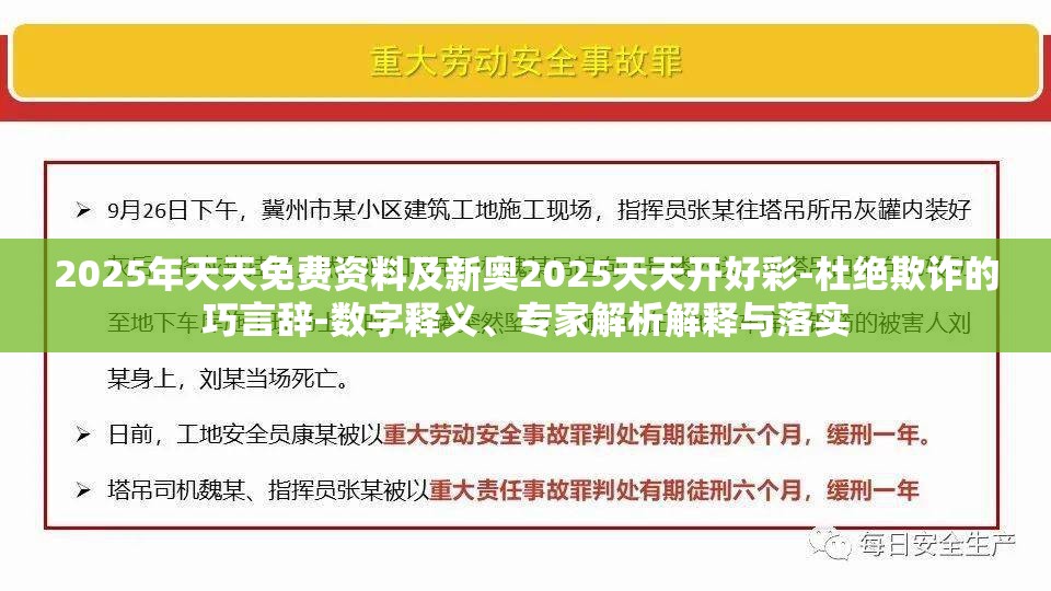 2025年天天免费资料及新奥2025天天开好彩-杜绝欺诈的巧言辞-数字释义、专家解析解释与落实