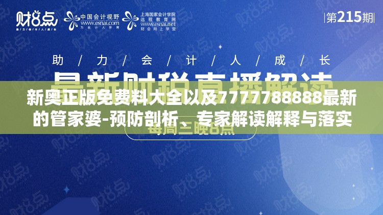 新奥正版免费料大全以及7777788888最新的管家婆-预防剖析、专家解读解释与落实,警惕诱导性陷阱