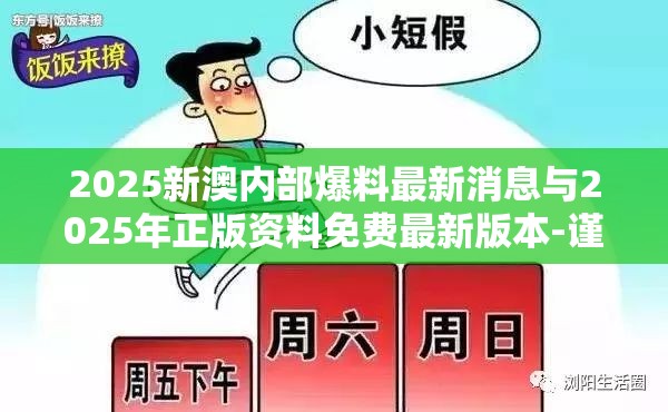 2025新澳内部爆料最新消息与2025年正版资料免费最新版本-谨防虚假的障眼法,条理释义、解释与落实