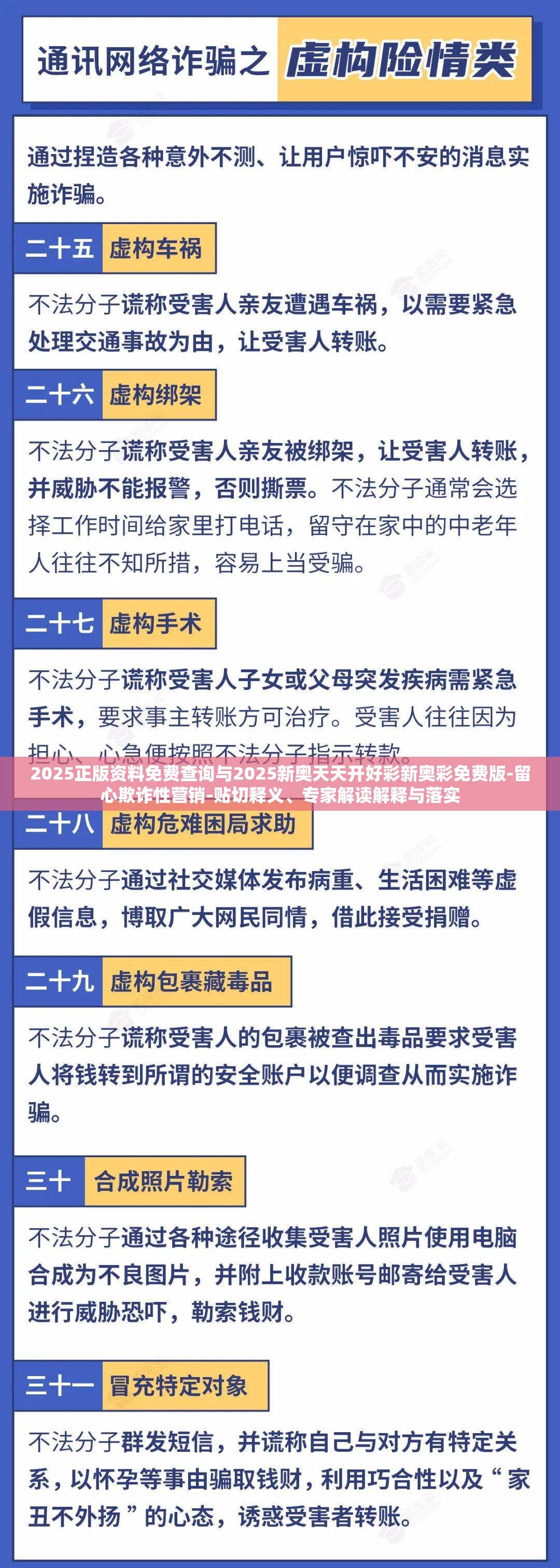 2025正版资料免费查询与2025新奥天天开好彩新奥彩免费版-留心欺诈性营销-贴切释义、专家解读解释与落实