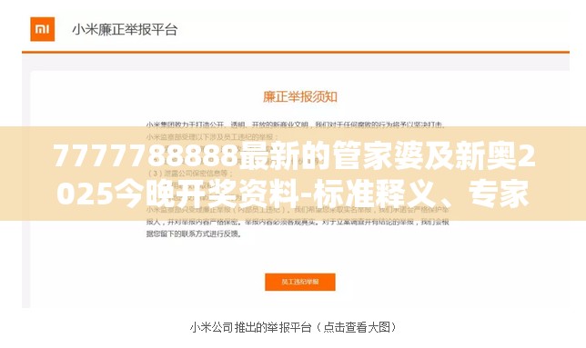 7777788888最新的管家婆及新奥2025今晚开奖资料-标准释义、专家解读解释与落实?留心虚假的虚架势