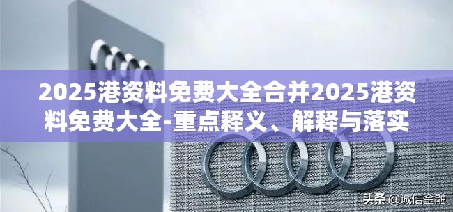 2025港资料免费大全合并2025港资料免费大全-重点释义、解释与落实,警惕不实的钓鱼钩