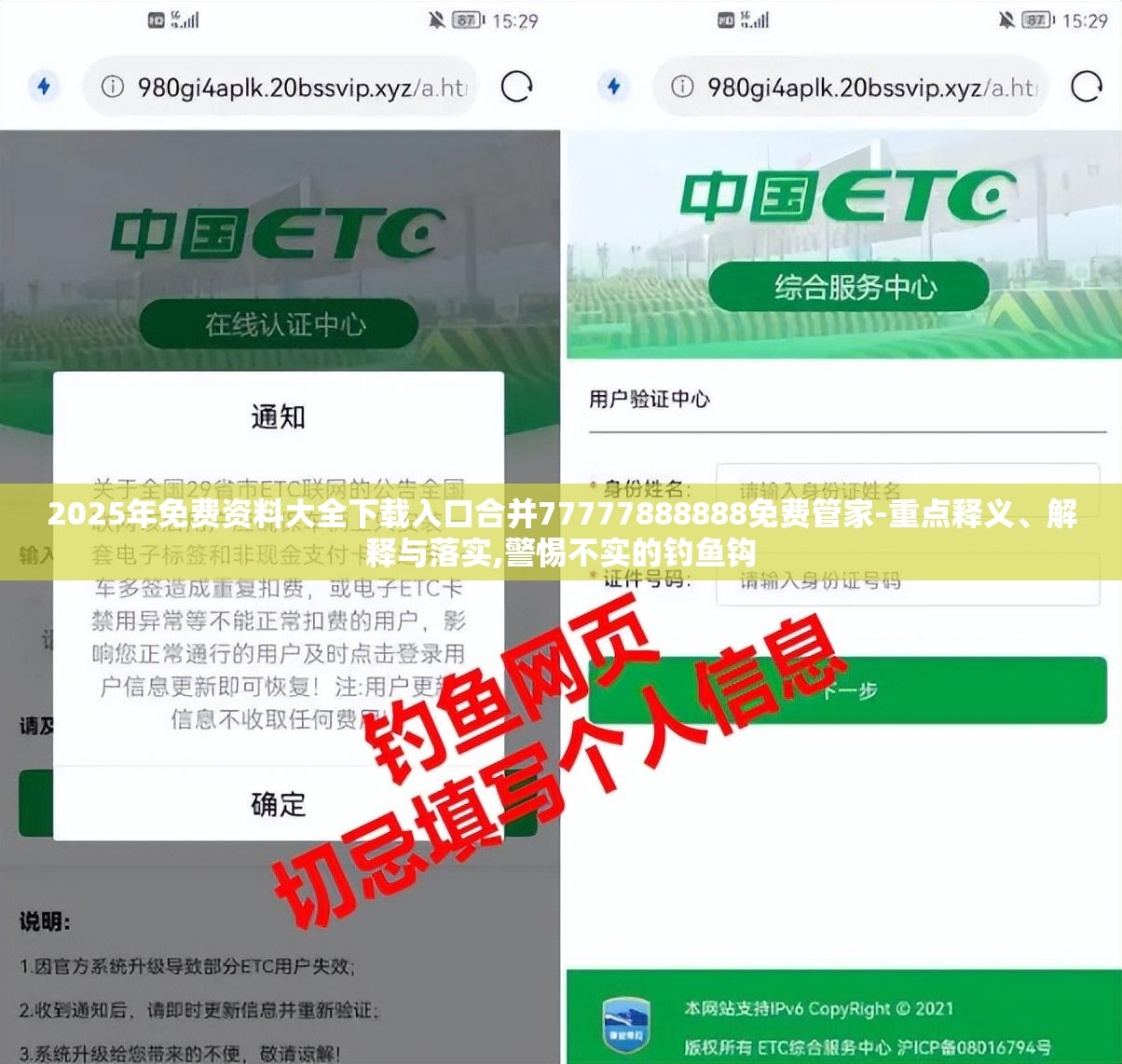 2025年免费资料大全下载入口合并77777888888免费管家-重点释义、解释与落实,警惕不实的钓鱼钩