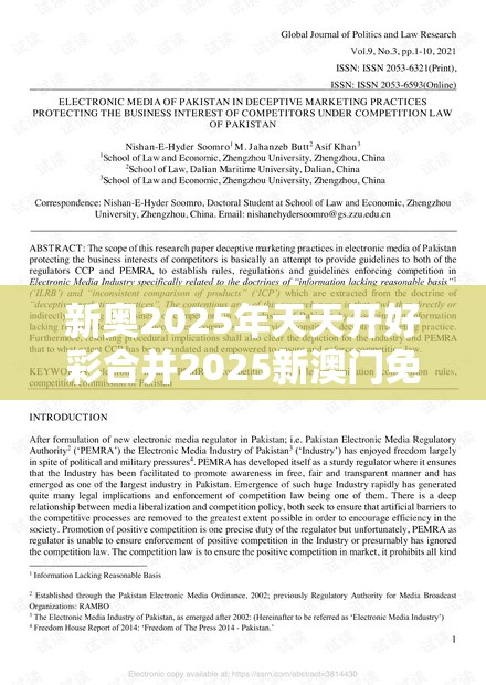 新奥2025年天天开好彩合并2025新澳门免费挂牌-留心欺诈性营销-贴切释义、专家解读解释与落实
