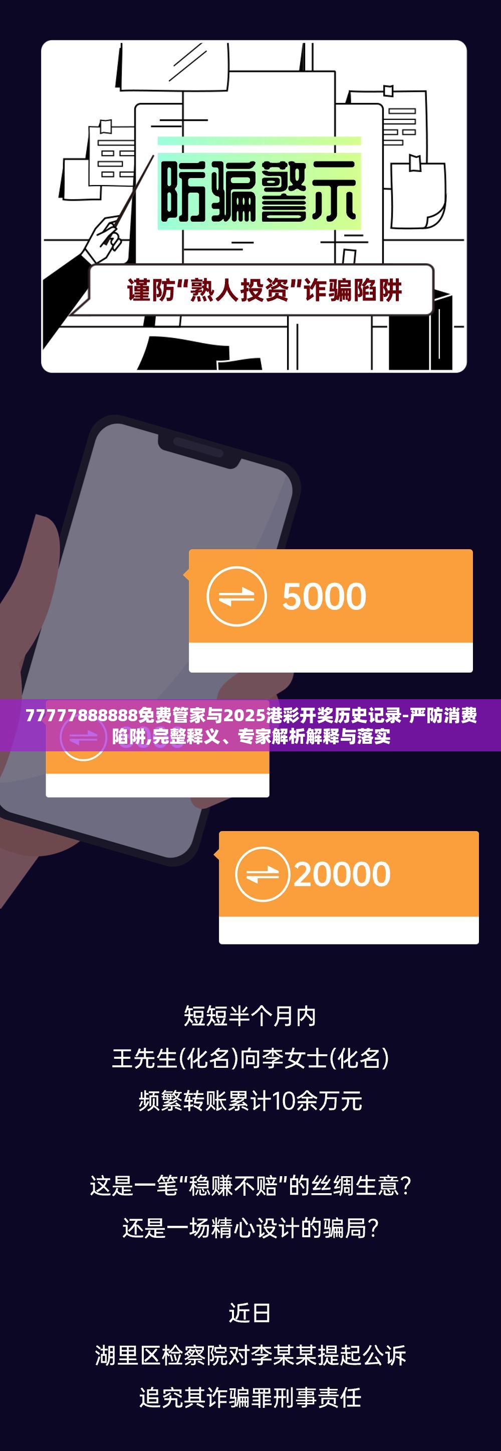 77777888888免费管家与2025港彩开奖历史记录-严防消费陷阱,完整释义、专家解析解释与落实