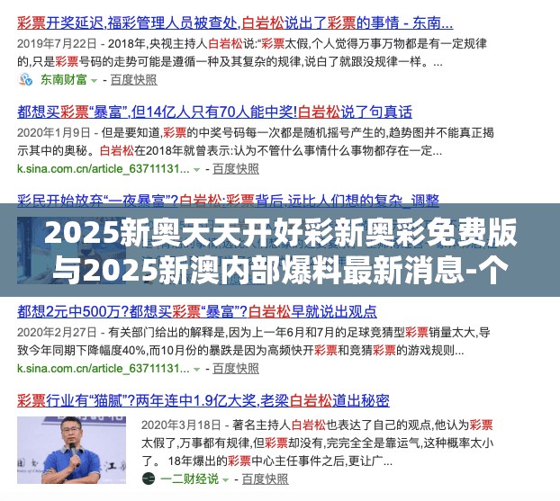 2025新奥天天开好彩新奥彩免费版与2025新澳内部爆料最新消息-个人释义、专家解析解释与落实?留心虚假的虚架势
