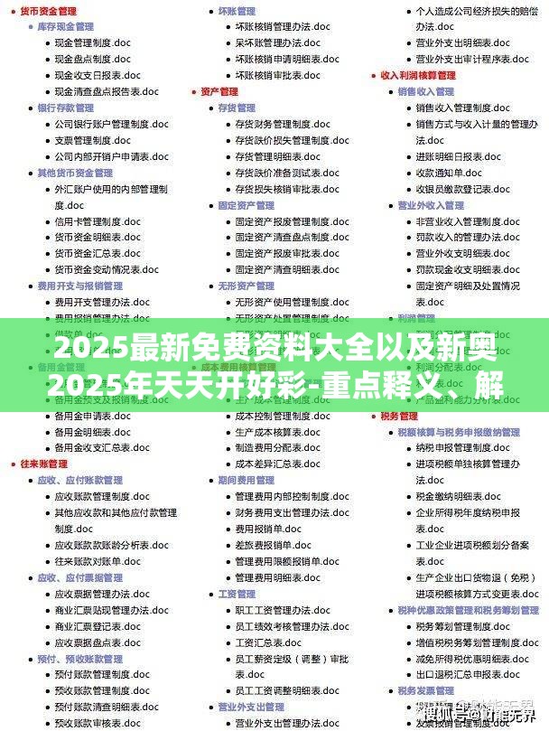 2025最新免费资料大全以及新奥2025年天天开好彩-重点释义、解释与落实,警惕不实的钓鱼钩