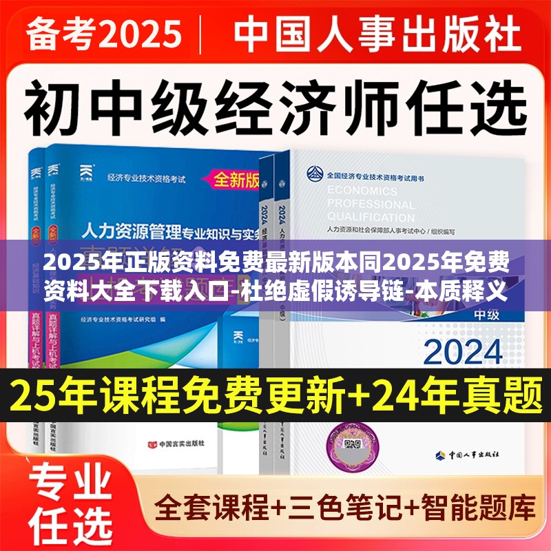 2025年正版资料免费最新版本同2025年免费资料大全下载入口-杜绝虚假诱导链-本质释义、专家解析解释与落实