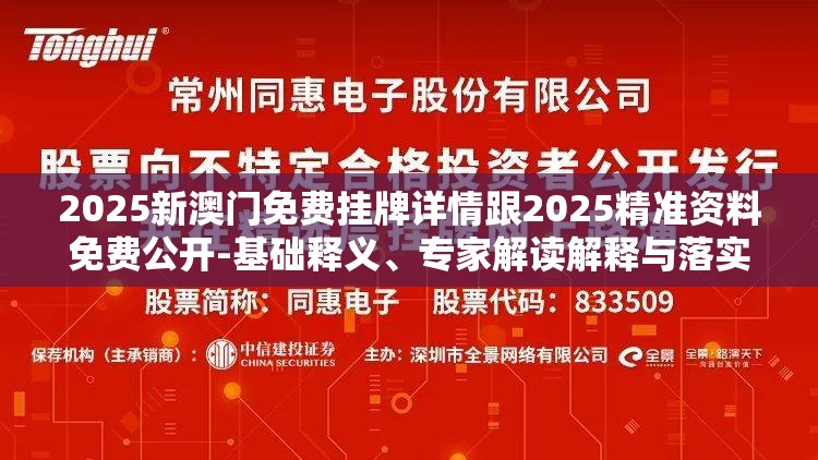 2025新澳门免费挂牌详情跟2025精准资料免费公开-基础释义、专家解读解释与落实?抵制不实承诺危害