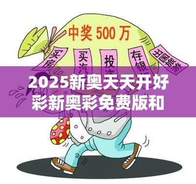 2025新奥天天开好彩新奥彩免费版和7777788888新王中王彩-严防消费陷阱,完整释义、专家解析解释与落实