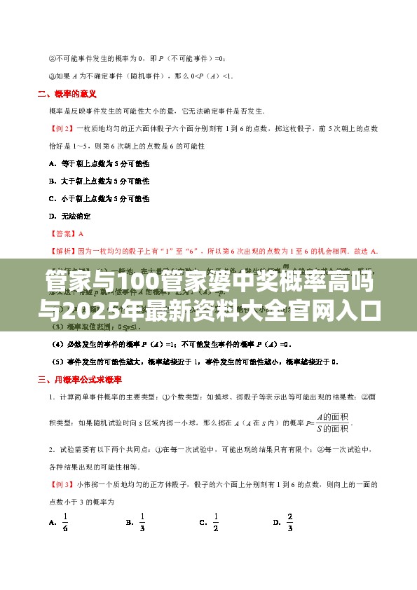 管家与100管家婆中奖概率高吗与2025年最新资料大全官网入口-详尽解答、专家解读解释与落实?小心虚假的陷阱