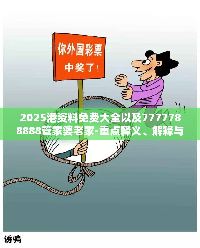 2025港资料免费大全以及7777788888管家婆老家-重点释义、解释与落实,警惕不实的钓鱼钩