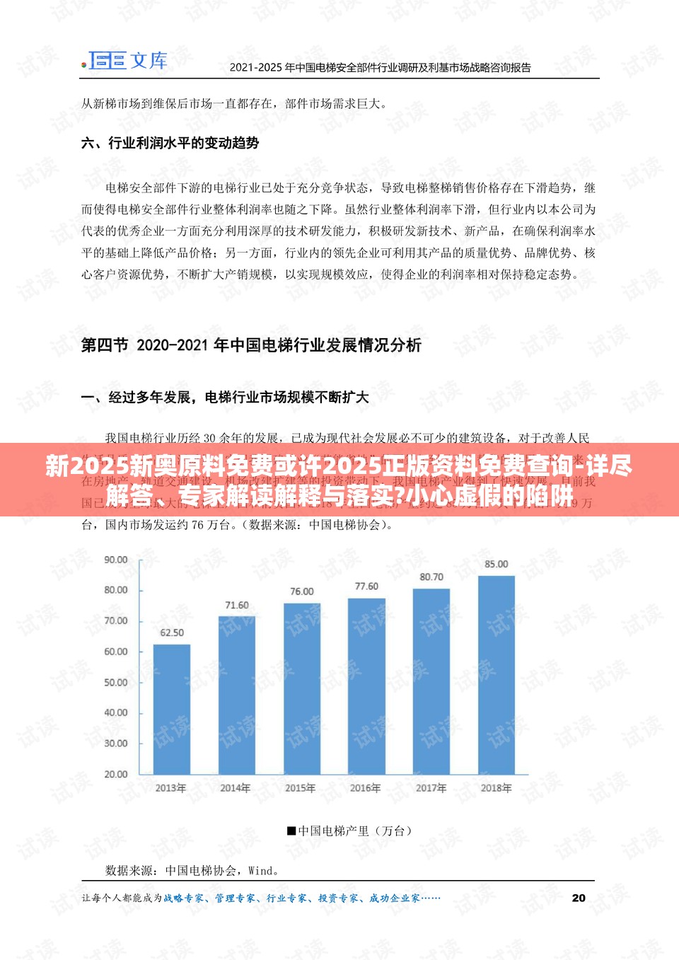 新2025新奥原料免费或许2025正版资料免费查询-详尽解答、专家解读解释与落实?小心虚假的陷阱