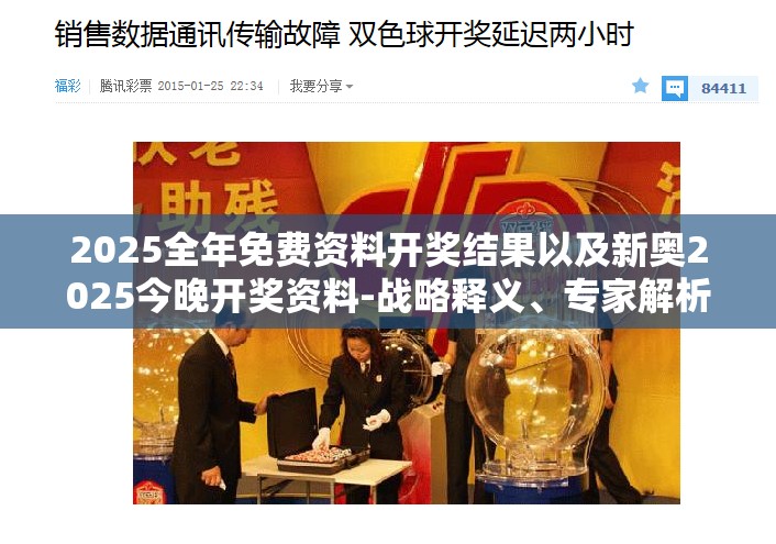 2025全年免费资料开奖结果以及新奥2025今晚开奖资料-战略释义、专家解析解释与落实,留心欺诈性营销