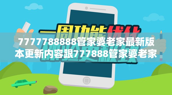 7777788888管家婆老家最新版本更新内容跟777888管家婆老家开奖-留心欺诈性营销-贴切释义、专家解读解释与落实