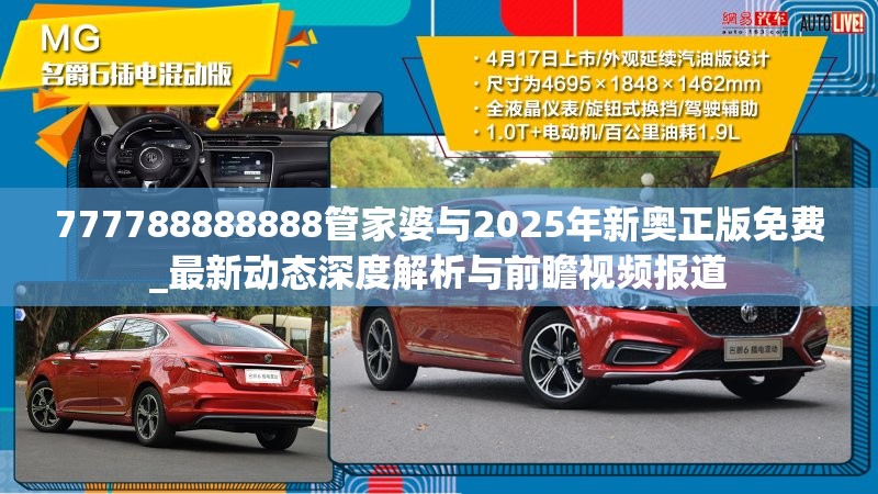 777788888888管家婆与2025年新奥正版免费_最新动态深度解析与前瞻视频报道