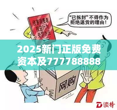 2025新门正版免费资本及777788888888管家婆-透彻剖析、解释与落实-抵制不实的假包装